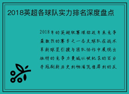 2018英超各球队实力排名深度盘点