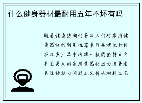 什么健身器材最耐用五年不坏有吗