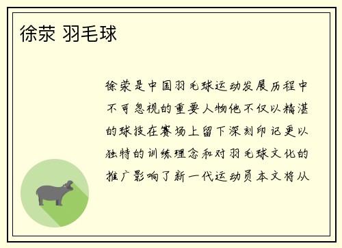 徐荥 羽毛球
