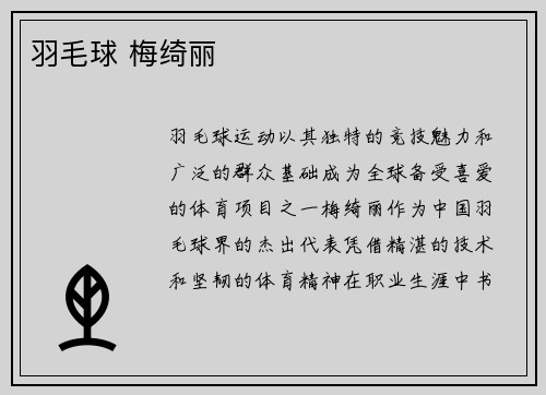 羽毛球 梅绮丽