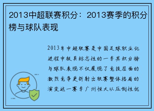 2013中超联赛积分：2013赛季的积分榜与球队表现