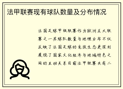 法甲联赛现有球队数量及分布情况