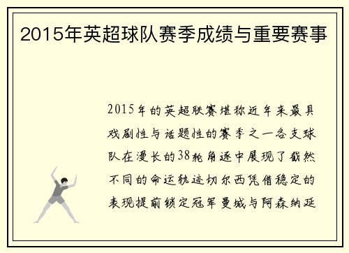 2015年英超球队赛季成绩与重要赛事