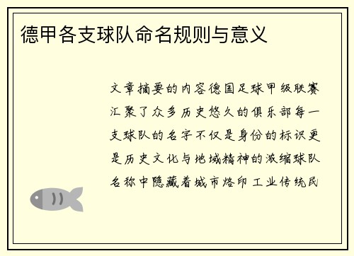 德甲各支球队命名规则与意义