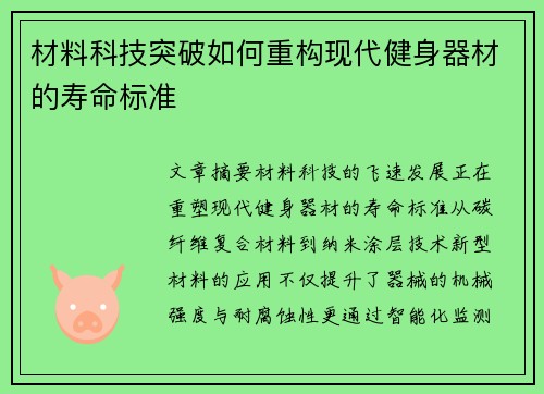 材料科技突破如何重构现代健身器材的寿命标准