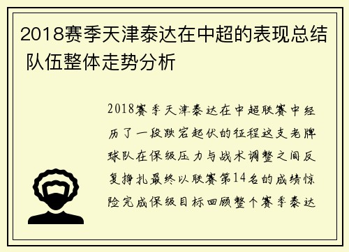 2018赛季天津泰达在中超的表现总结 队伍整体走势分析