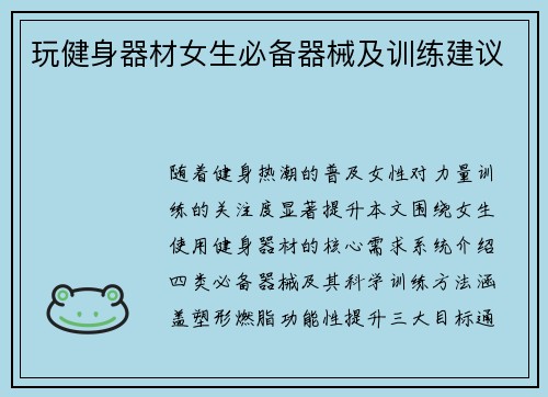 玩健身器材女生必备器械及训练建议