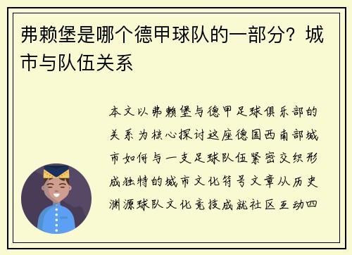 弗赖堡是哪个德甲球队的一部分？城市与队伍关系