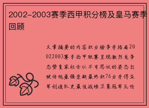 2002-2003赛季西甲积分榜及皇马赛季回顾