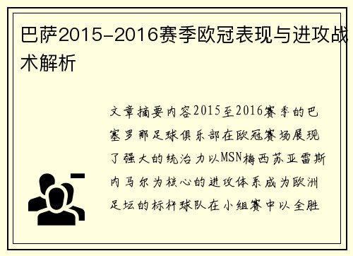 巴萨2015-2016赛季欧冠表现与进攻战术解析