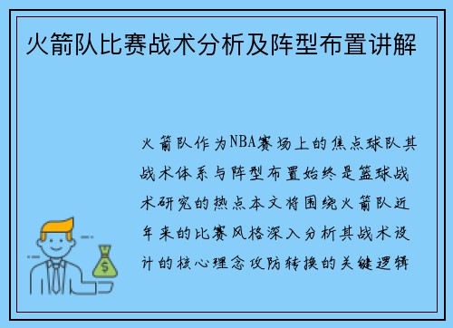火箭队比赛战术分析及阵型布置讲解