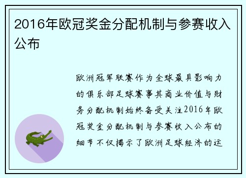 2016年欧冠奖金分配机制与参赛收入公布