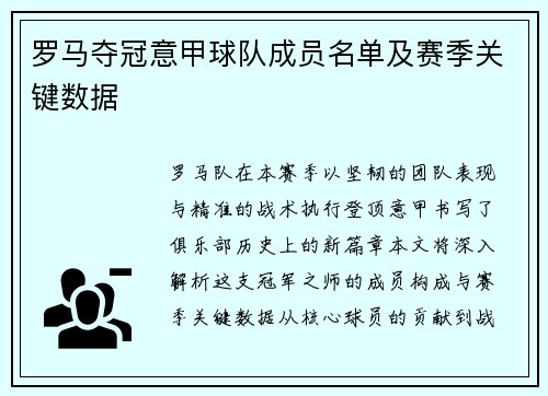罗马夺冠意甲球队成员名单及赛季关键数据