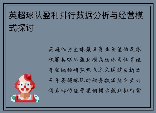 英超球队盈利排行数据分析与经营模式探讨