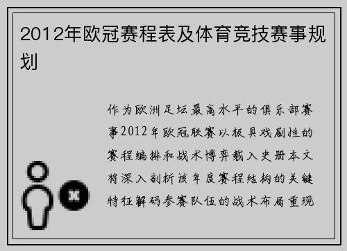 2012年欧冠赛程表及体育竞技赛事规划