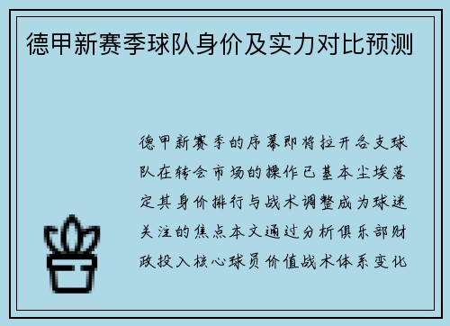 德甲新赛季球队身价及实力对比预测