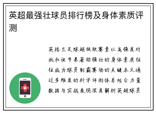 英超最强壮球员排行榜及身体素质评测
