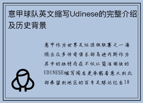 意甲球队英文缩写Udinese的完整介绍及历史背景