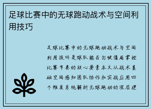 足球比赛中的无球跑动战术与空间利用技巧