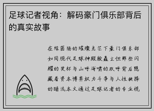 足球记者视角：解码豪门俱乐部背后的真实故事