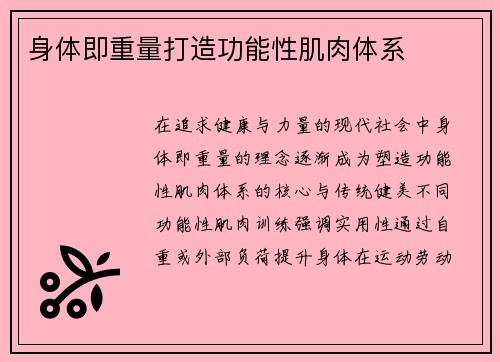 身体即重量打造功能性肌肉体系