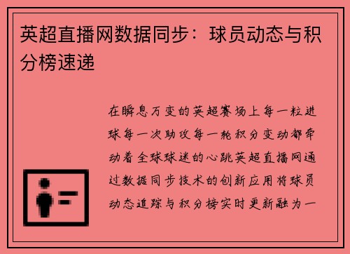 英超直播网数据同步：球员动态与积分榜速递