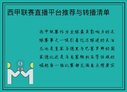 西甲联赛直播平台推荐与转播清单