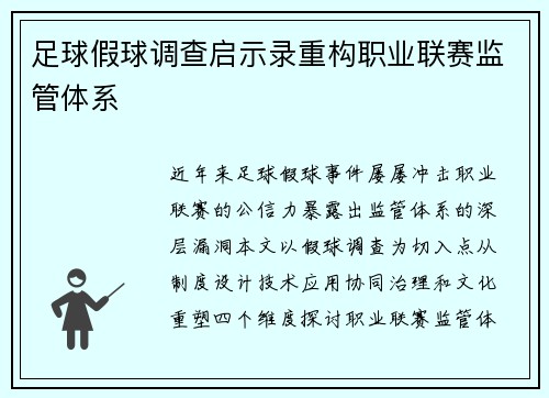 足球假球调查启示录重构职业联赛监管体系