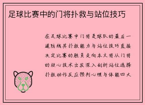 足球比赛中的门将扑救与站位技巧