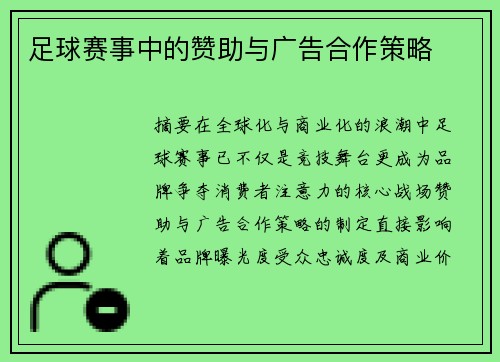 足球赛事中的赞助与广告合作策略