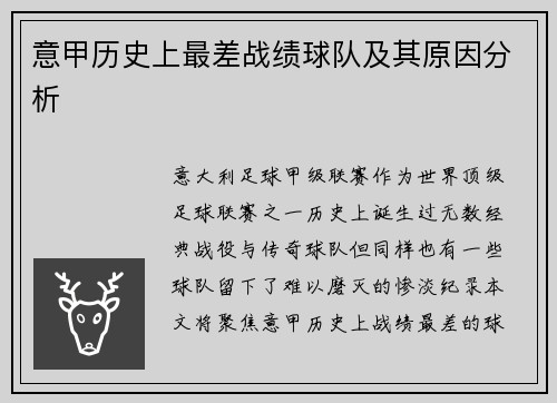 意甲历史上最差战绩球队及其原因分析