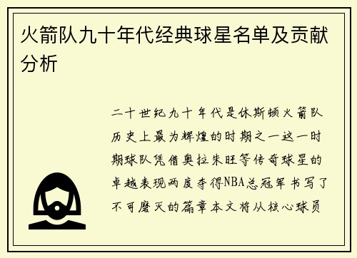 火箭队九十年代经典球星名单及贡献分析
