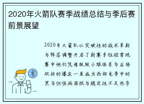 2020年火箭队赛季战绩总结与季后赛前景展望