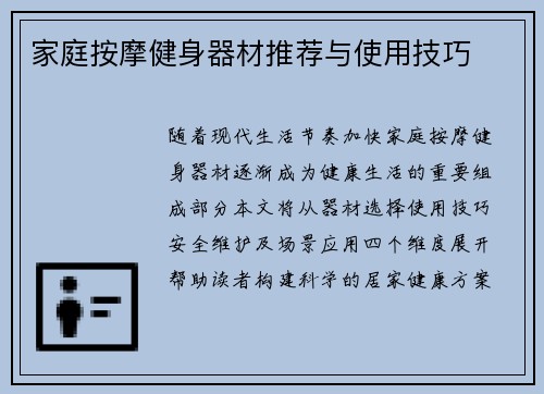 家庭按摩健身器材推荐与使用技巧