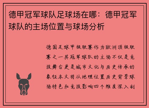 德甲冠军球队足球场在哪：德甲冠军球队的主场位置与球场分析