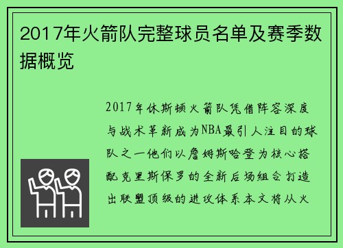 2017年火箭队完整球员名单及赛季数据概览