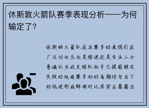 休斯敦火箭队赛季表现分析——为何输定了？