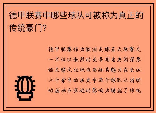 德甲联赛中哪些球队可被称为真正的传统豪门？