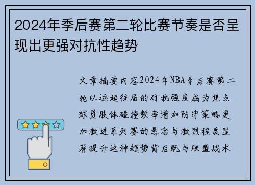 2024年季后赛第二轮比赛节奏是否呈现出更强对抗性趋势