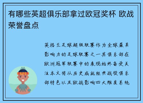 有哪些英超俱乐部拿过欧冠奖杯 欧战荣誉盘点