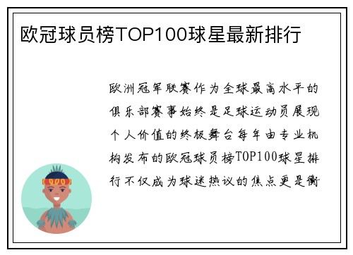 欧冠球员榜TOP100球星最新排行
