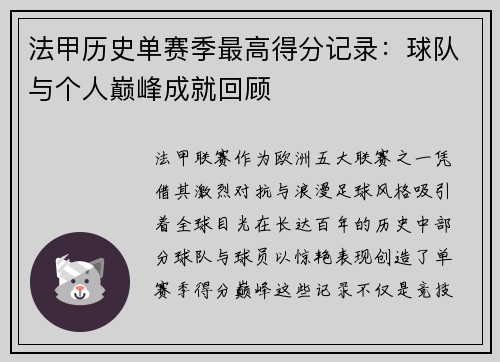 法甲历史单赛季最高得分记录：球队与个人巅峰成就回顾