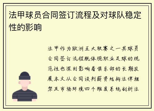 法甲球员合同签订流程及对球队稳定性的影响