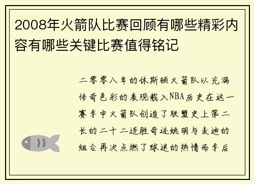 2008年火箭队比赛回顾有哪些精彩内容有哪些关键比赛值得铭记