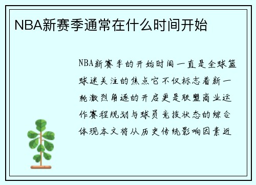 NBA新赛季通常在什么时间开始