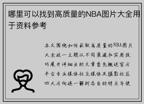 哪里可以找到高质量的NBA图片大全用于资料参考
