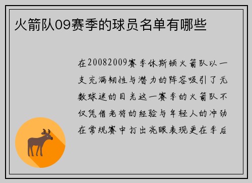 火箭队09赛季的球员名单有哪些