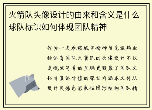 火箭队头像设计的由来和含义是什么球队标识如何体现团队精神