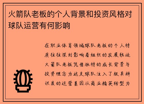 火箭队老板的个人背景和投资风格对球队运营有何影响
