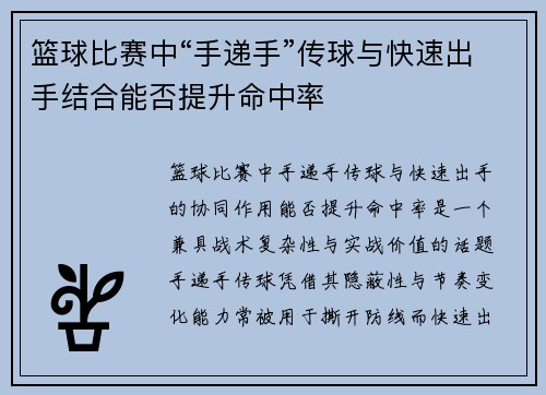 篮球比赛中“手递手”传球与快速出手结合能否提升命中率